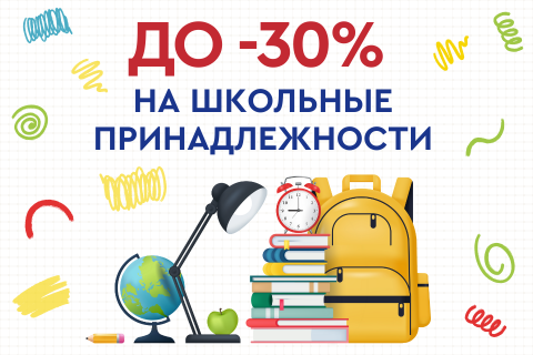 До -30% на школьные принадлежности